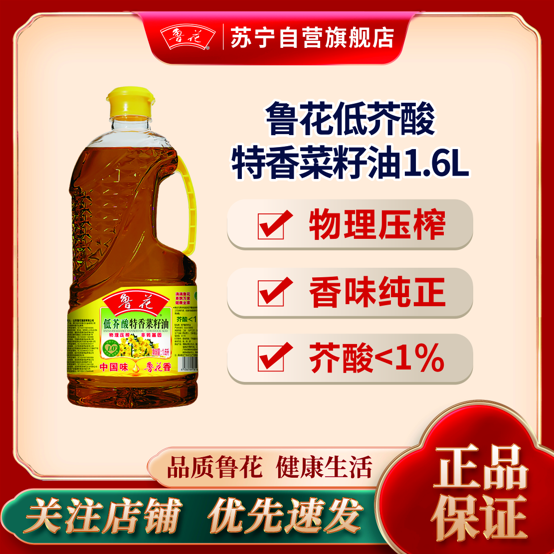 鲁花低芥酸特香菜籽油1.6L食用油调味烹饪 健康瓶装