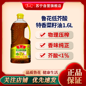 鲁花低芥酸特香菜籽油1.6L食用油调味烹饪 健康瓶装
