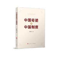 正版新书]中国奇迹与中国制度李君如 著9787010220857