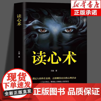 读心术正版心理学书籍一门看透自己看透他人的学问入门基础微表情身体语言暴漏人的内心一本让你读懂他人的心理学入门基础书籍