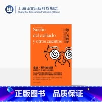 [正版]流亡者的梦 曼波·贾尔迪内里 著 阿根廷当代小说家 短篇小说集 上海译文出版社