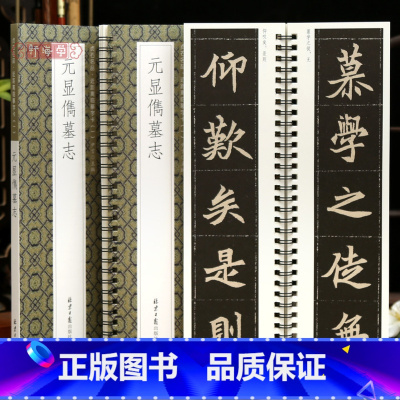 [正版]学海轩元显儁墓志贞石名品近距离临摹字卡原色原帖简体旁注北魏楷书毛笔书法字帖成人学生临摹范本北京日报出版社