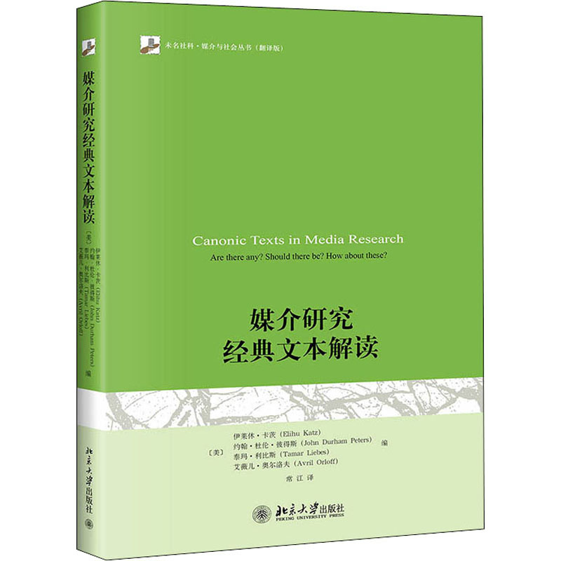 正版新书]媒介研究经典文本解读(美)伊莱休·卡茨等9787301180853