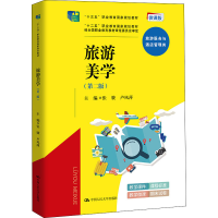醉染图书旅游美学(第2版) 微课版9787300298665