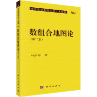 数组合地图论(第二版)