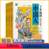 了不起的中国人3册 [正版]精装硬壳了不起的中国人3册 狐说新语 名人传记故事 世界名人传原著 小学生必读的 写给孩子的