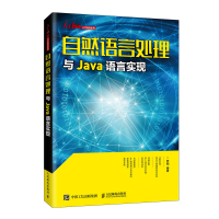 正版新书]自然语言处理与Java语言实现罗刚9787115525079