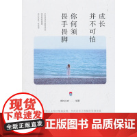 成长并不可怕,你何须畏手畏脚