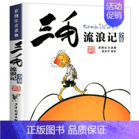 三毛流浪记全集 [正版]三毛流浪记全集张乐平原作 彩图注音读物 6-8-10-12周岁儿童读物小学一二年级经典连环画班主