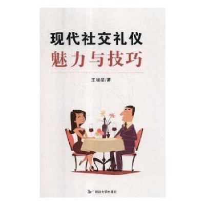 正版新书]现代社交礼仪魅力与技巧王晓婓9787568829595