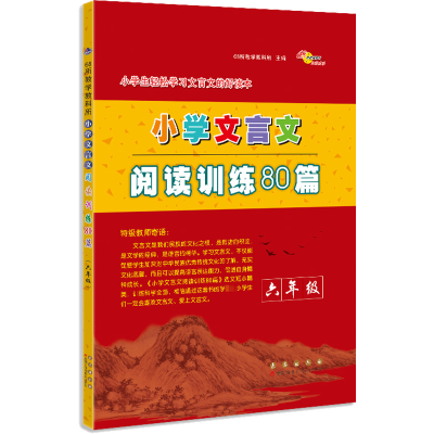 [M]小学文言文阅读训练80篇 6年级-9787544557825