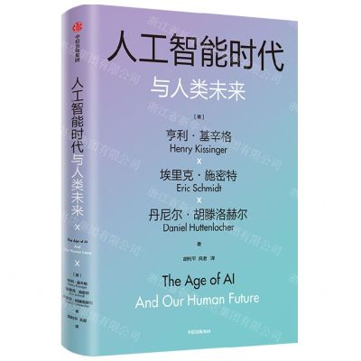[N]人工智能时代与人类未来(精)-9787521756425