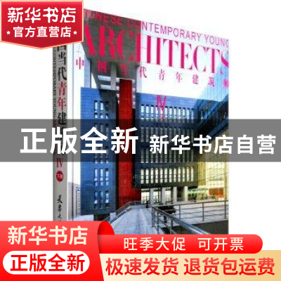 正版 中国当代青年建筑师:Ⅳ:下册 何建国主编 天津大学出版社 97