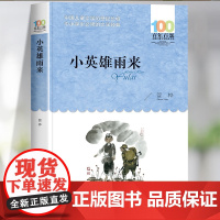 小英雄雨来四年级下册六年级上册必读课外书正版 红色经典书籍三五年级阅读书管桦原著完整版小学生快乐读书吧 长江少年儿童出版
