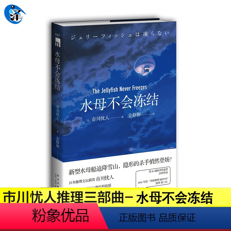 [正版] 水母不会冻结 市川忧人著 第26届鲇川哲也奖获奖作品午夜文库日系推理侦探悬疑小说新星出版社书籍