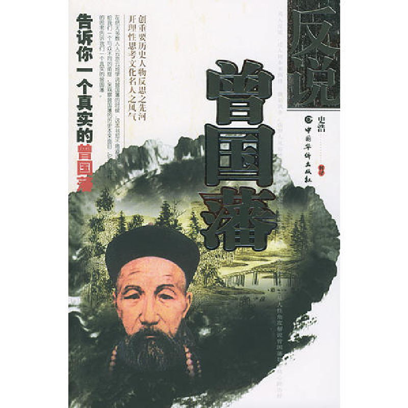 正版新书]反说曾国藩(告诉你一个真实的曾国藩)史浩978780120832