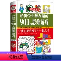 [正版]哈佛学生都在做的900个思维游戏科学和知识物理实验的书全世界优等生籍彩色悦读馆彩图小学生4-6岁益智游戏越玩越