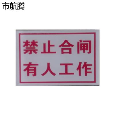 市航腾禁止合闸有人工作标识牌80*50mm块