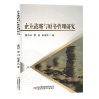 [N]企业战略与财务管理研究-9787573132642