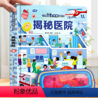 揭秘医院 [正版]揭秘加减法 小眼睛看大世界揭秘系列儿童翻翻书3d立体书 幼儿早教启蒙绘本故事幼儿园 3-6-7-8岁揭