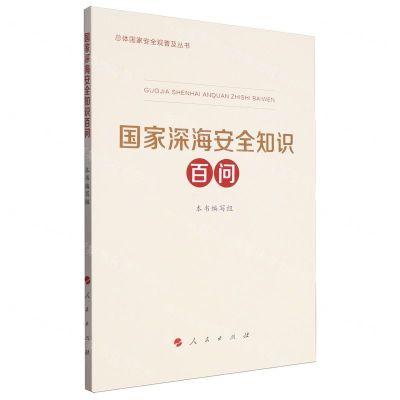 [N]国家深海安全知识百问/总体国家安全观普及丛书-9787010265094