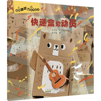 超级游戏力系列绘本·快递盒总动员