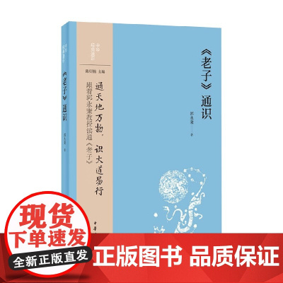 老子 通识 郭永秉 著 哲学