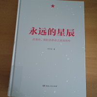 正版新书]永远的星辰专著沈春农、欧阳洛革命之家英烈传肖自强著
