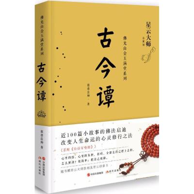 正版新书]古今谭慈惠法师9787514359770