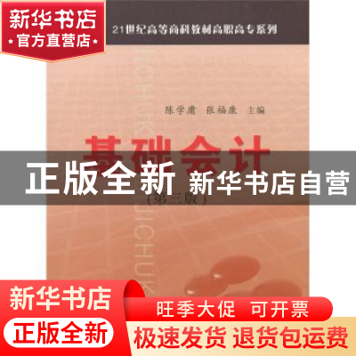 正版 基础会计 陈学庸 中国商业出版社 9787504460608 书籍