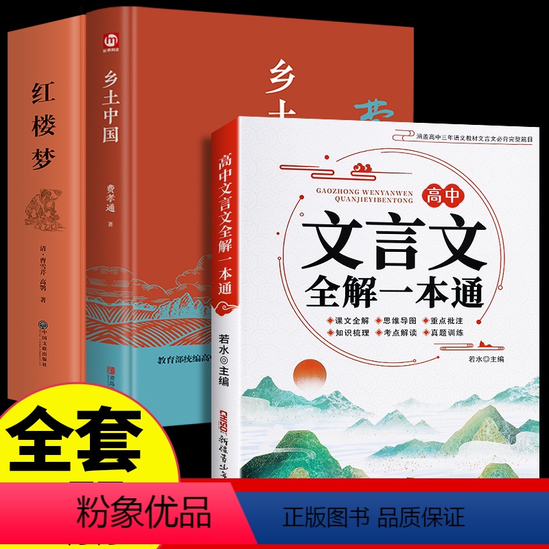 [全3册]乡土+红楼+高中文言文全解 [正版]高中阅读乡土中国费孝通红楼梦原著高中生文言文课外书课外阅读书籍适合高一的语