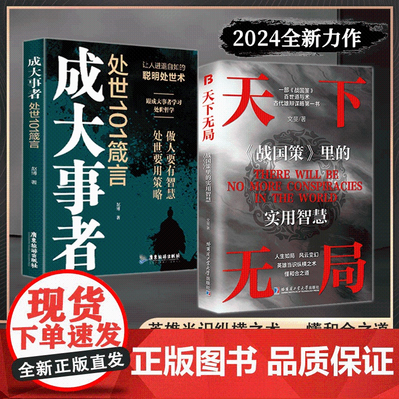 全2册]天下无局正版书籍 成大事者英雄当识纵横之术 一部古代系雄辩与谋略的经典奇书 人生如局风云变测战国策里的实用智慧