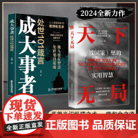 全2册]天下无局正版书籍 成大事者英雄当识纵横之术 一部古代系雄辩与谋略的经典奇书 人生如局风云变测战国策里的实用智慧