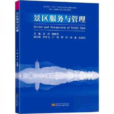 正版新书]景区服务与管理苏洁9787576608014