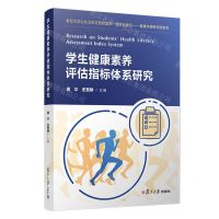 [N]学生健康素养评估指标体系研究/复旦大学公共卫生与预防医学一流学科建设健康中国研究院系列-9787309149838