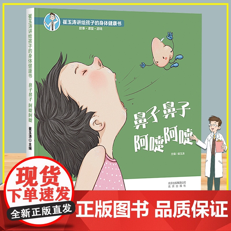 鼻子鼻子阿嚏阿嚏 崔玉涛讲给孩子的身体健康书 孩子自我保护能力育儿书 学前幼儿绘本早教故事书3-4-5-6岁宝宝启蒙认知