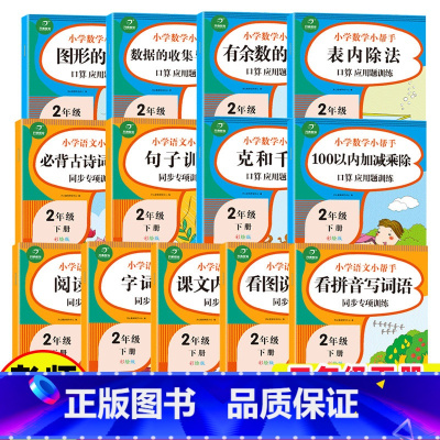 [正版]全套13本二年级下册语文数学同步训练书看拼音写词语阅读理解专项训练口算应用题卡天天练人教版表内乘除法看图写话生