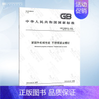 GB/T 3098.16-2014 不锈钢紧定螺钉 [正版]GB/T 3098.1-2010 紧固件机械性能 螺栓螺钉和