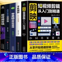 [正版]5册 剪映短视频剪辑从入门到精通+手机摄影从入门到精通+零基础玩转短视频+从零开始学做视频剪辑+短视频营销 直