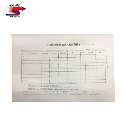 铁凇 非强制检定计量器具检测委托单 297*210mm 无碳三联 册