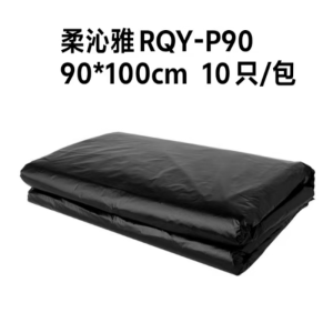 柔沁雅 RQY-P90 90cm*100cm 10只/包 垃圾袋 (计价单位:包) 黑色