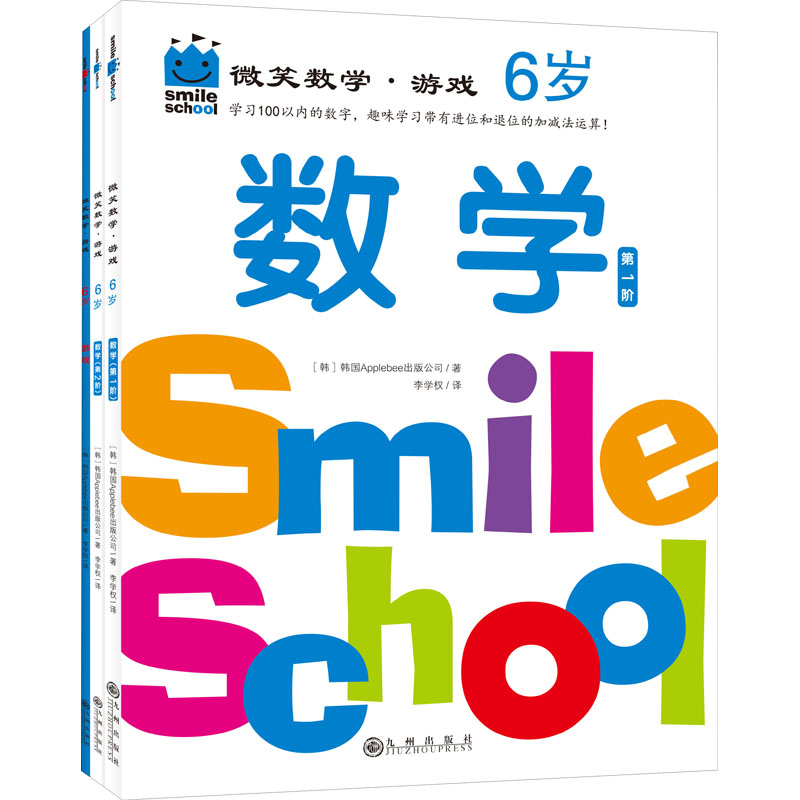 醉染图书微笑数学·游戏 6岁(全3册)9787522502083