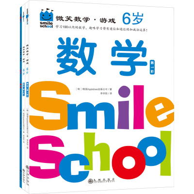 醉染图书微笑数学·游戏 6岁(全3册)9787522502083