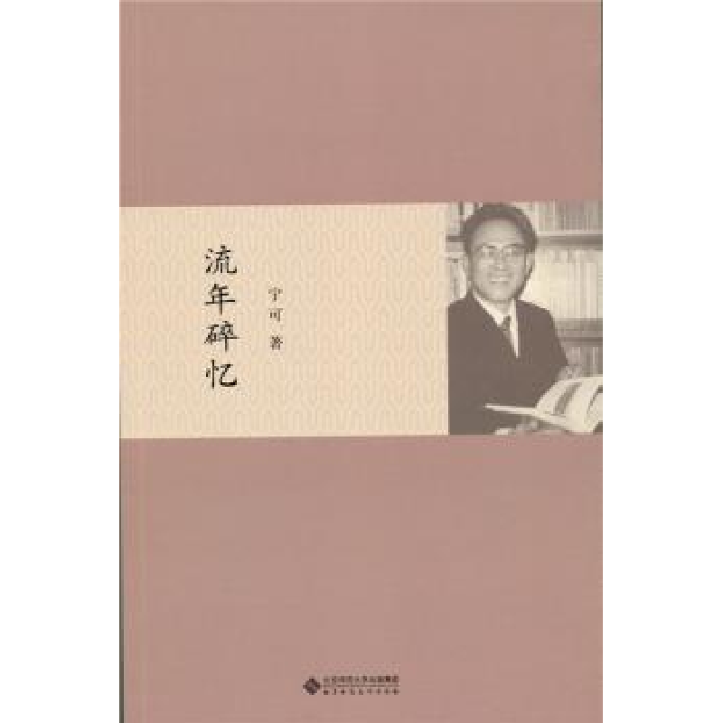 诺森流年碎忆宁可著9787303188109北京师范大学出版社