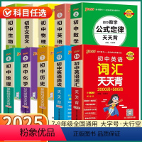 初中英语一词一句天天背 初中通用 [正版]2025版PASS初中基础知识天天背七八九年级数学物理化学生物公式定律语文英语