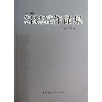 正版新书]华中农业大学学生风景园林作品集:1989-2013高翅97871