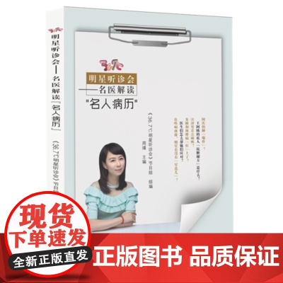 [ 正版书籍]36.7℃明星听诊会—名医解读名人病历 在疾病面前明星有没有星范儿?医生们怎么帮他们应对?