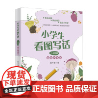 小学生看图写话1~2年级 全彩大字版 陈华珊 著 中小学教辅