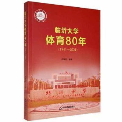 正版新书]临沂大学体育80年(1941-2021)何敬东中国书籍出版社9