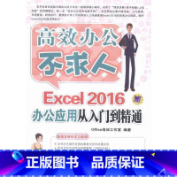 [正版]Excel 2016办公应用从入门到精通培训工作室表处理软件 书计算机与网络书籍